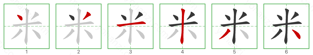 米 Stroke Order Diagrams