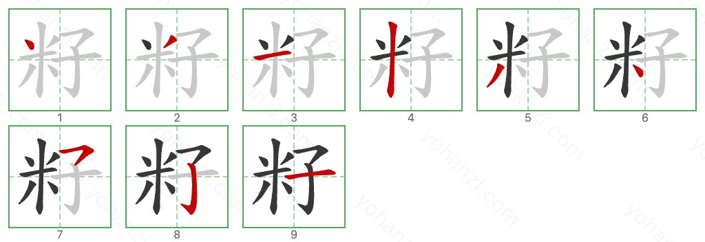 籽 Stroke Order Diagrams