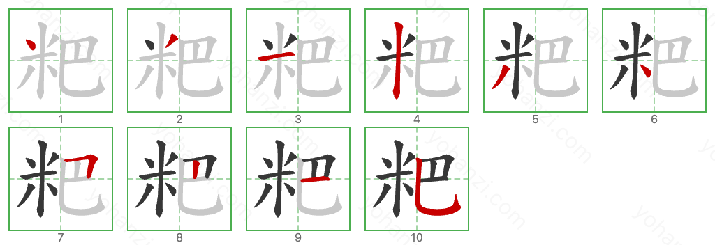 粑 Stroke Order Diagrams