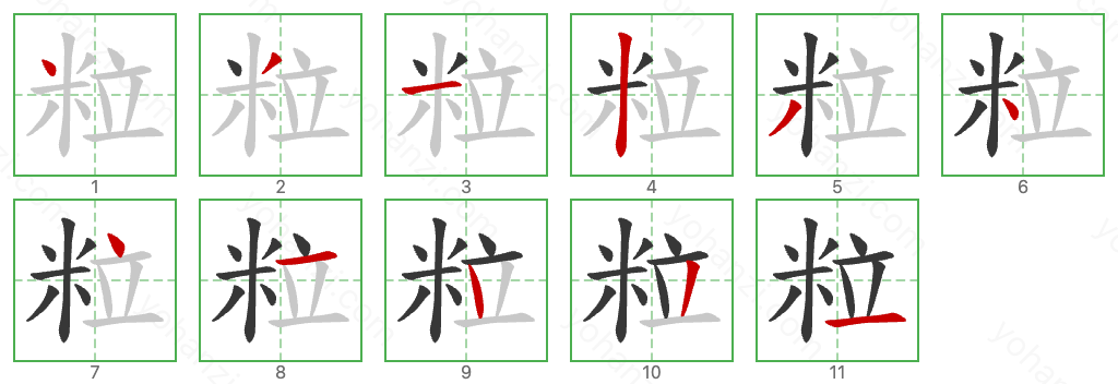 粒 Stroke Order Diagrams