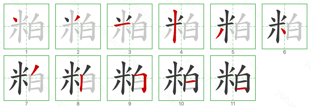 粕 Stroke Order Diagrams