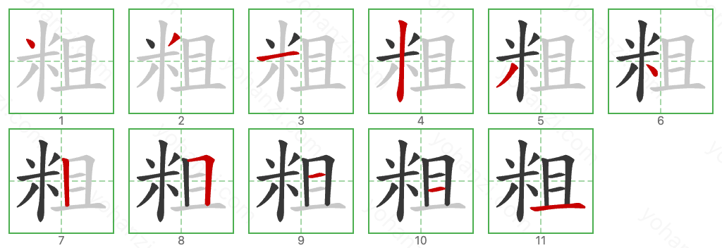 粗 Stroke Order Diagrams