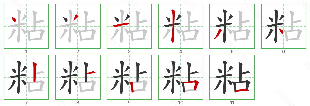 粘 Stroke Order Diagrams