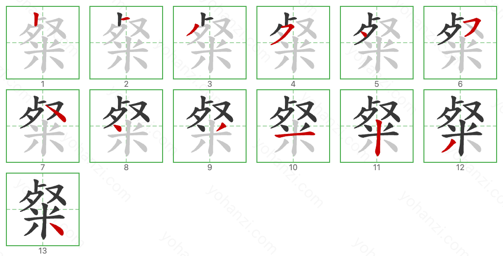 粲 Stroke Order Diagrams