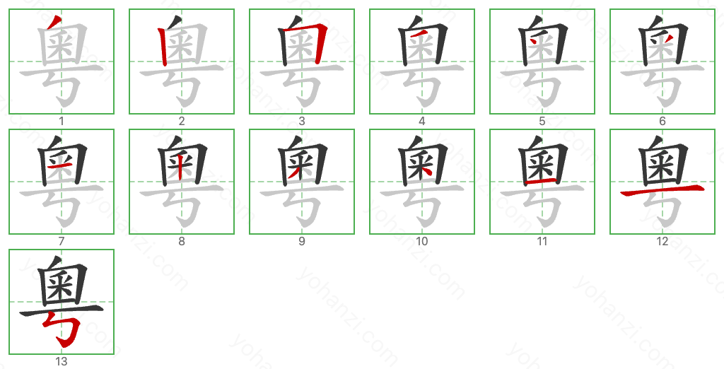 粵 Stroke Order Diagrams