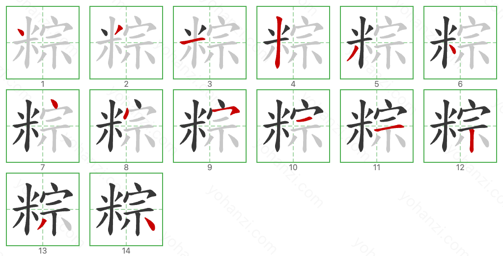 粽 Stroke Order Diagrams