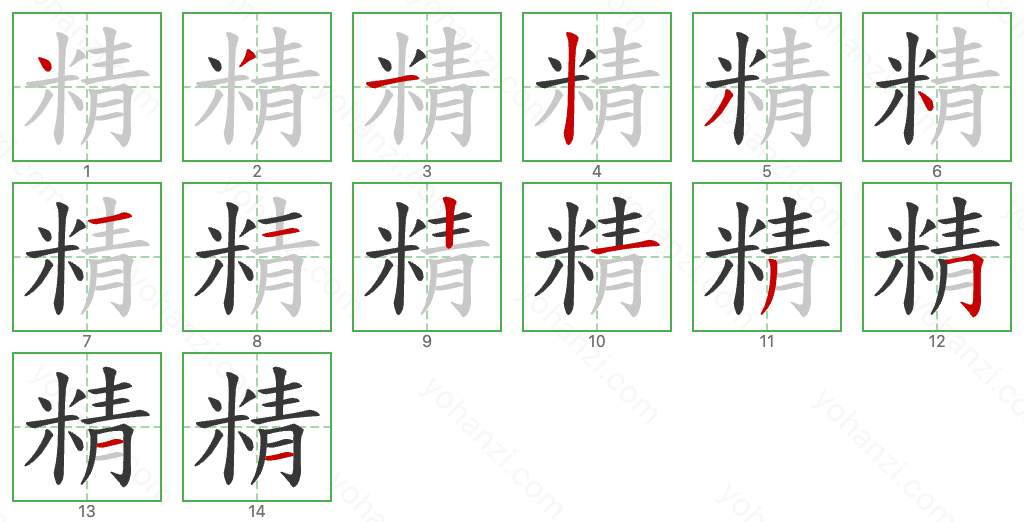 精 Stroke Order Diagrams