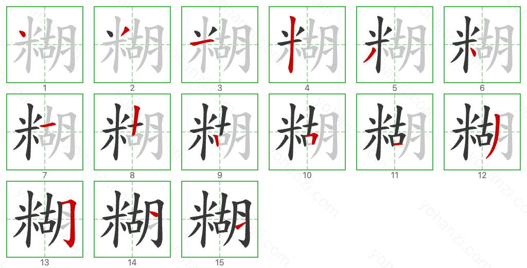 糊 Stroke Order Diagrams