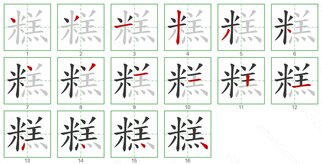 糕 Stroke Order Diagrams