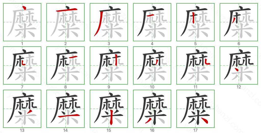 糜 Stroke Order Diagrams