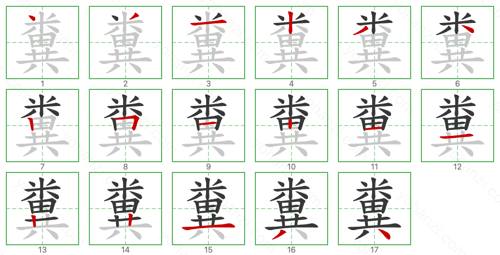 糞 Stroke Order Diagrams