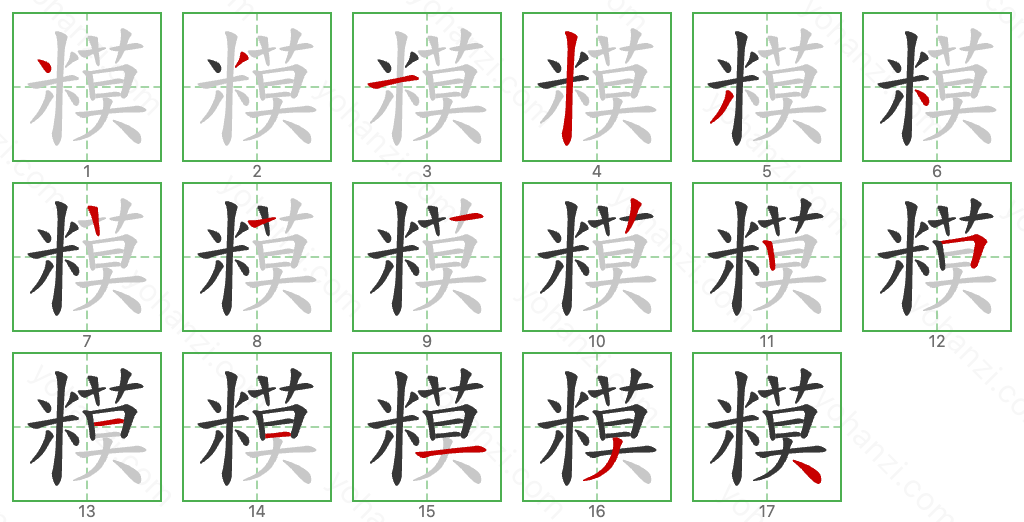 糢 Stroke Order Diagrams