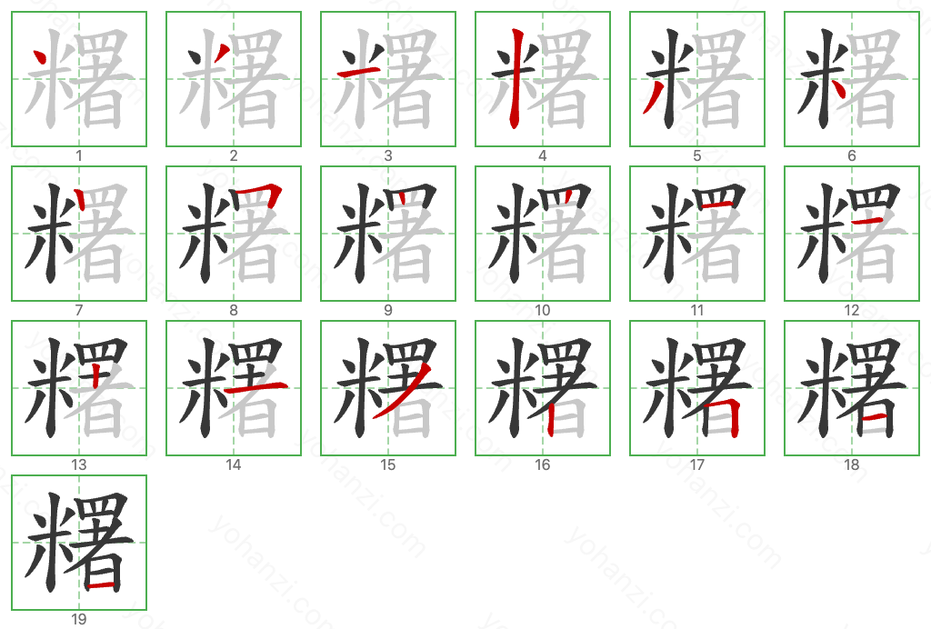 糬 Stroke Order Diagrams