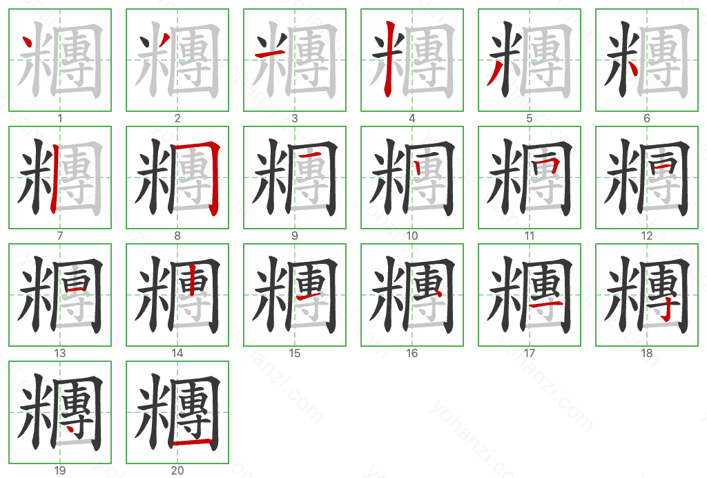 糰 Stroke Order Diagrams