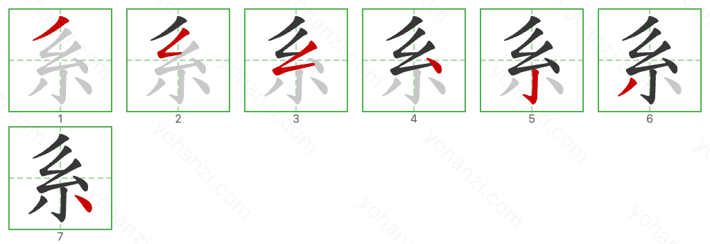 系 Stroke Order Diagrams