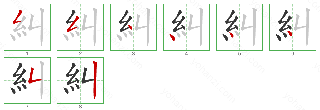 糾 Stroke Order Diagrams