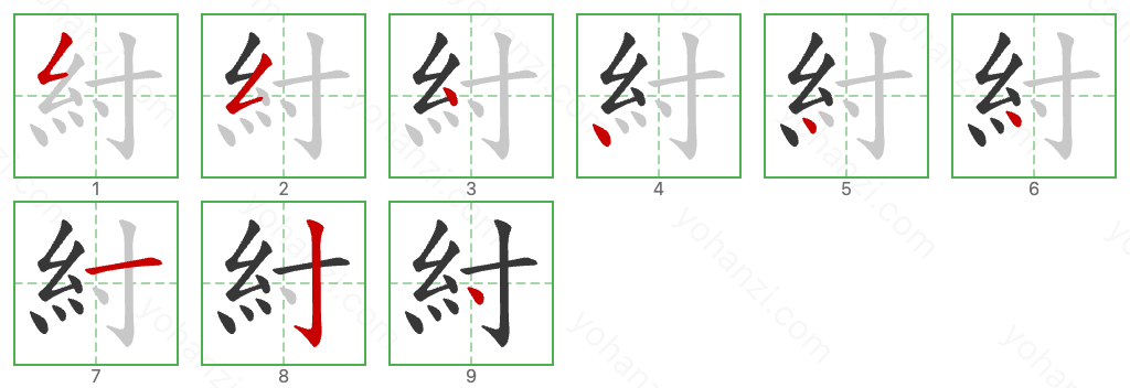 紂 Stroke Order Diagrams