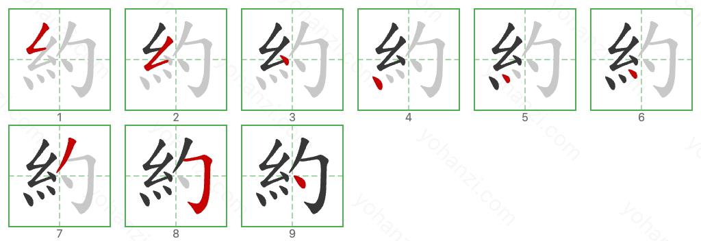 約 Stroke Order Diagrams