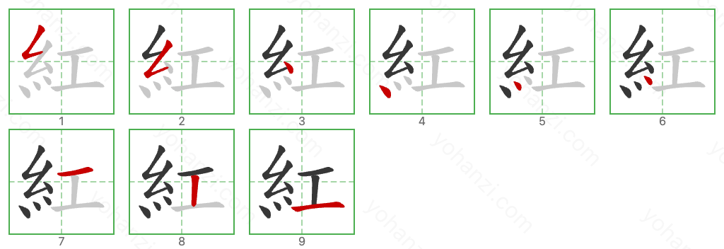 紅 Stroke Order Diagrams