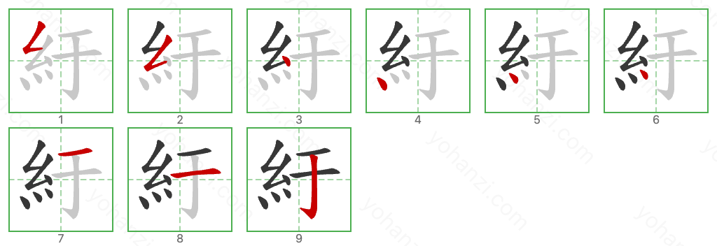 紆 Stroke Order Diagrams