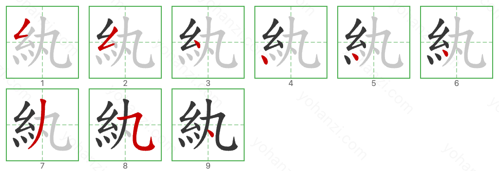 紈 Stroke Order Diagrams