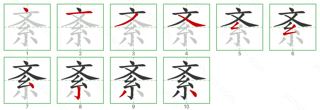 紊 Stroke Order Diagrams