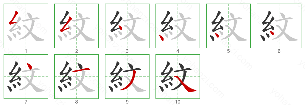 紋 Stroke Order Diagrams