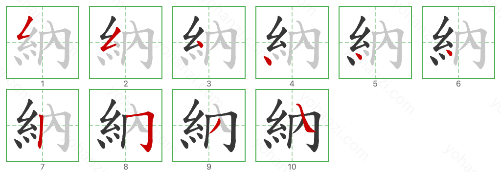 納 Stroke Order Diagrams