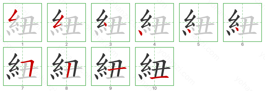 紐 Stroke Order Diagrams