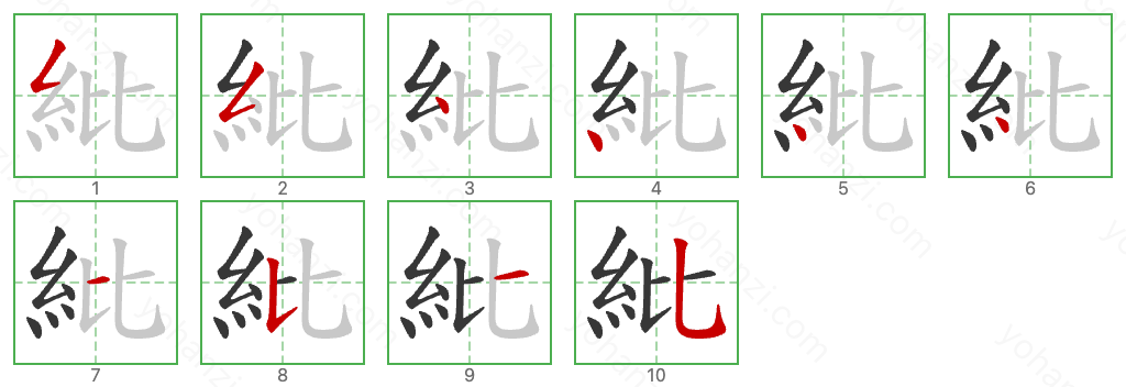 紕 Stroke Order Diagrams