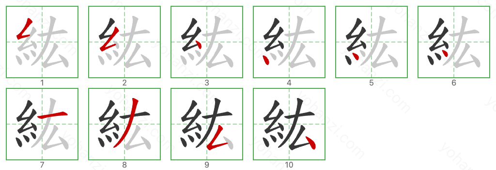 紘 Stroke Order Diagrams