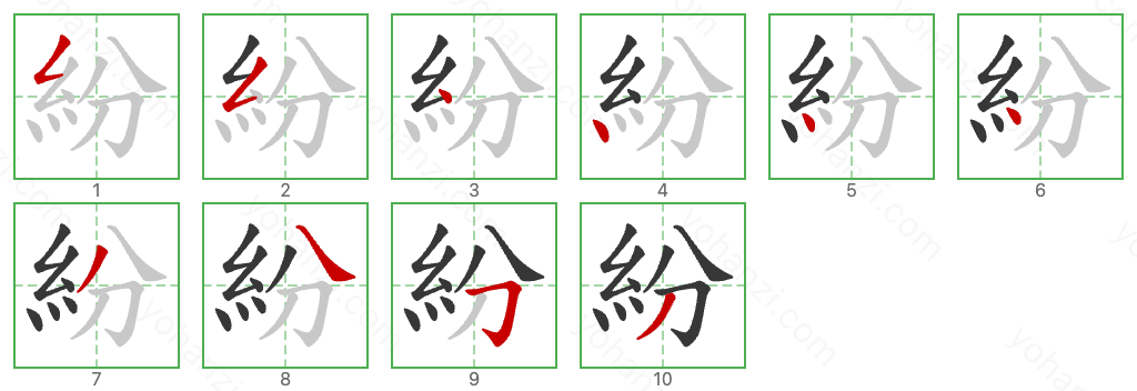 紛 Stroke Order Diagrams