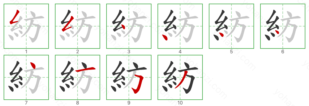 紡 Stroke Order Diagrams