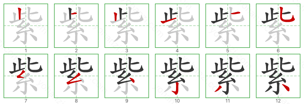 紫 Stroke Order Diagrams