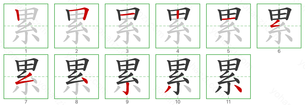 累 Stroke Order Diagrams