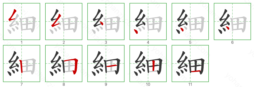 細 Stroke Order Diagrams