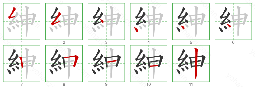 紳 Stroke Order Diagrams