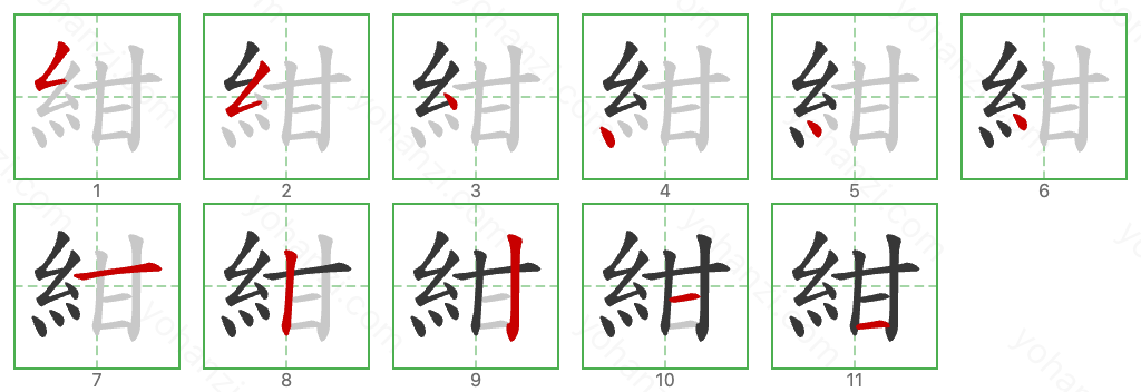 紺 Stroke Order Diagrams