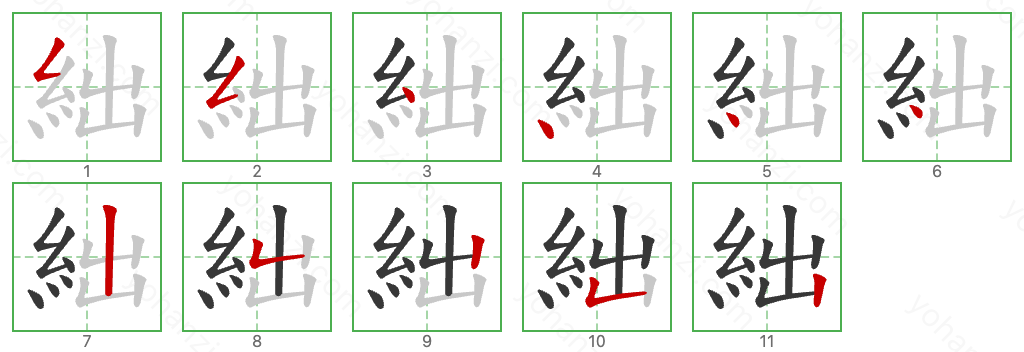 絀 Stroke Order Diagrams