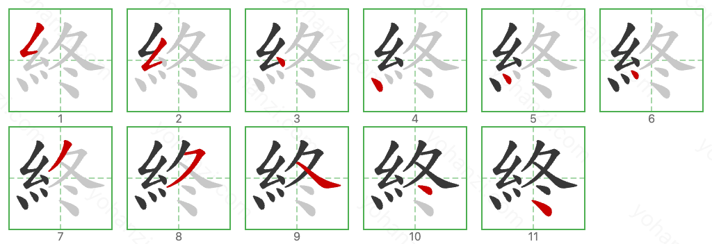 終 Stroke Order Diagrams