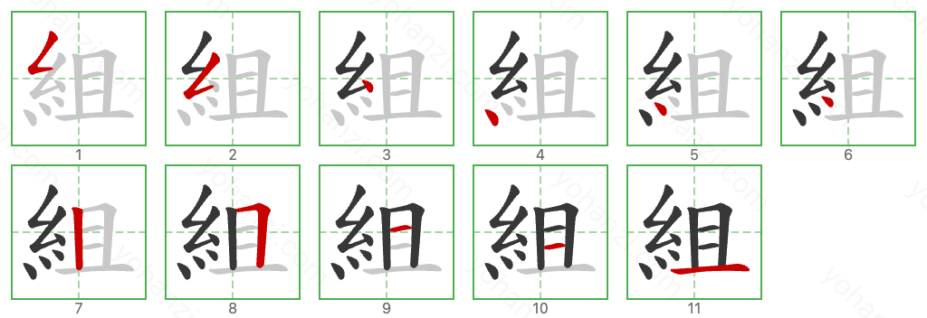 組 Stroke Order Diagrams