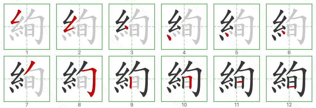 絢 Stroke Order Diagrams