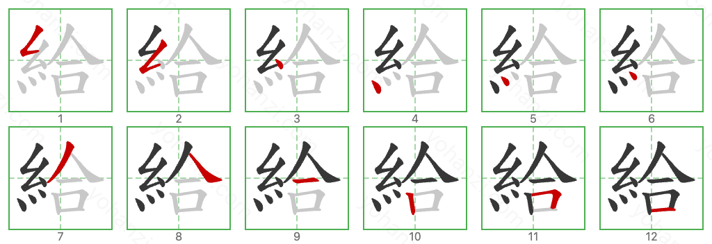 給 Stroke Order Diagrams