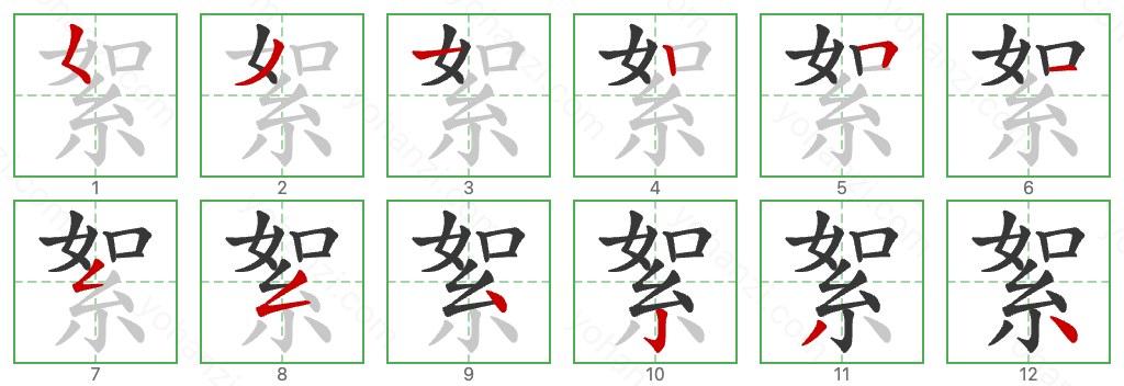 絮 Stroke Order Diagrams