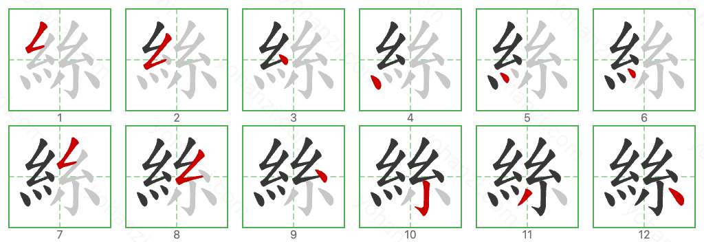 絲 Stroke Order Diagrams