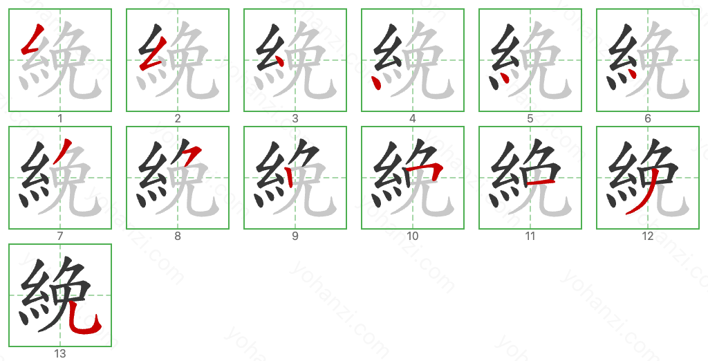 絻 Stroke Order Diagrams