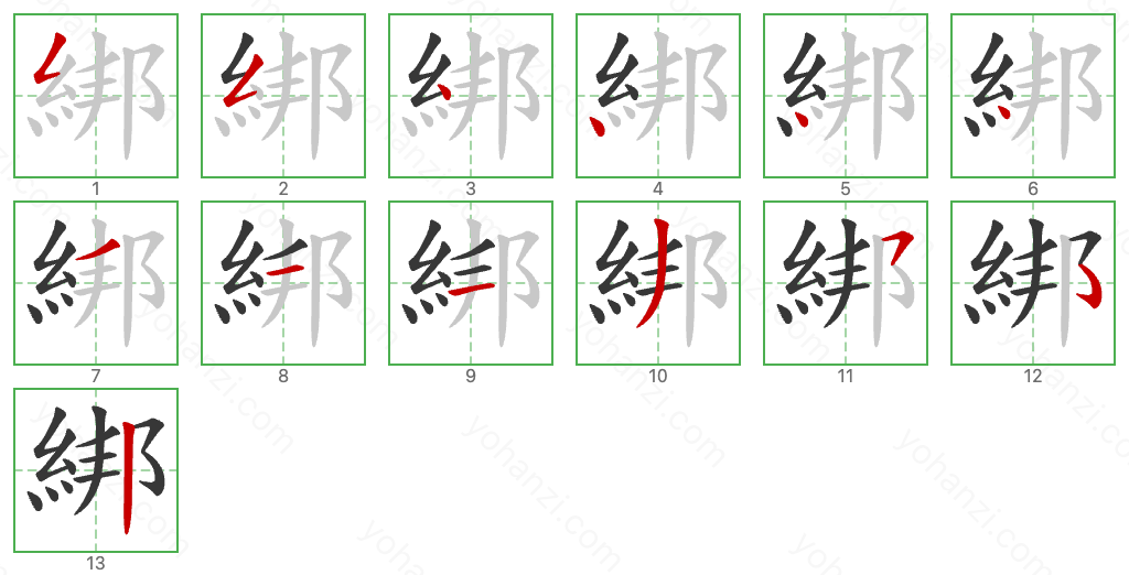 綁 Stroke Order Diagrams