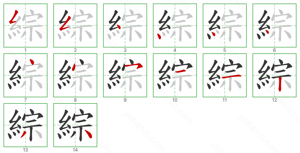 綜 Stroke Order Diagrams