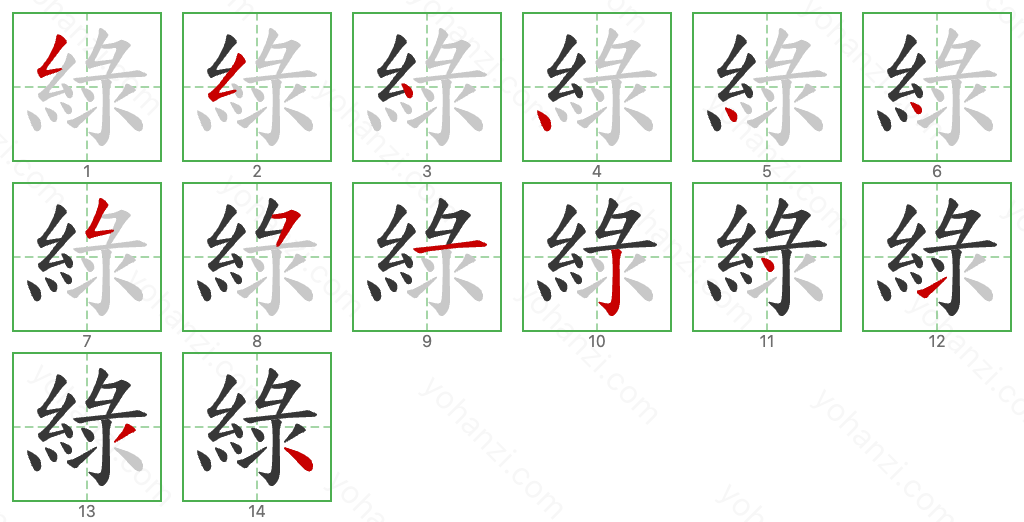 綠 Stroke Order Diagrams