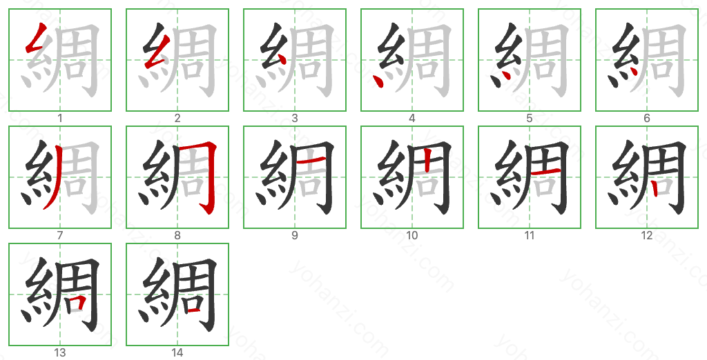 綢 Stroke Order Diagrams